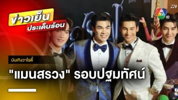 Be On Cloud เปิดม่าน “แมนสรวง” รอบปฐมทัศน์ พร้อมฉายในโรงภาพยนตร์ 24 ส.ค. นี้ | บันเทิงวาไรตี้