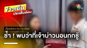 สาวสุดช้ำ ! บุกบ้านว่าที่สามี พบนอนกกชู้ ทำวิวาห์ล่ม | เบื้องหลังข่าว กับ กาย สวิตต์