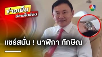 แชร์สนั่น ! สะดุดตา นาฬิกาข้อมือ “ทักษิณ” ใส่กลับไทย ราคาเหยียบ 100 ล้าน