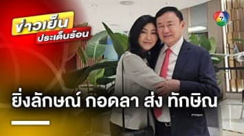 จากสิงคโปร์ สู่ประเทศไทย “ยิ่งลักษณ์” กอดอำลา ส่ง “ทักษิณ” กลับไทย