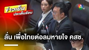 “ชัยธวัช” เผย ! ก้าวไกล ไม่โหวตให้ “เศรษฐา” เหตุเป็นการต่อลมหายใจ คสช.