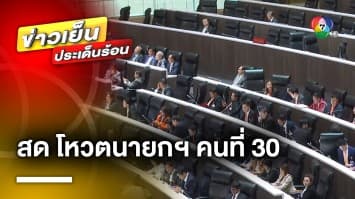 ลุ้นไปพร้อมกัน ! บรรยากาศการโหวตนายกฯ คนที่ 30 ของประเทศไทย