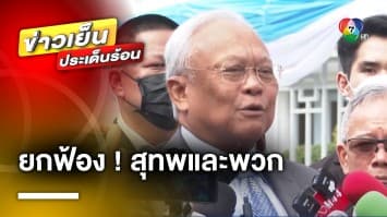 ศาลยกฟ้อง ! “สุเทพ เทือกสุบรรณ” และพวก 6 คน คดีก่อสร้างโรงพัก