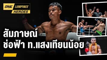 สัมภาษณ์พิเศษ ช่อฟ้า ท.แสงเทียนน้อย | ONE ลุมพินี Heroes | 22 ส.ค. 66 | Ch7HD