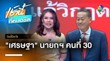 เปิดประวัติ “เศรษฐา ทวีสิน” นายกรัฐมนตรี คนที่ 30 | วันนี้มีอะไร