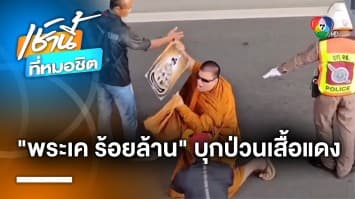 “พระเค ร้อยล้าน” บุกเดี่ยว ! ป่วนมวลชนเสื้อแดง ที่รอรับ “ทักษิณ ชินวัตร”