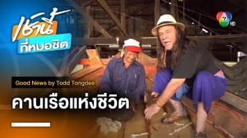 shipyard of life คานเรือแห่งชีวิต | Good News by Todd Tongdee