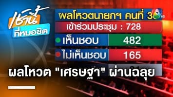 “เศรษฐา ทวีสิน” จาก CEO หมื่นล้าน สู่เก้าอี้นายกรัฐมนตรี คนที่ 30