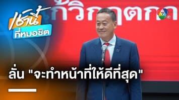 นายกฯ “เศรษฐา” ขอบคุณประชาชน ลั่น จะทำหน้าที่ให้ดีที่สุด