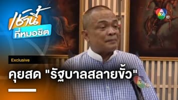 Exclusive : สัมภาษณ์สด “จตุพร” มองทะลุรัฐบาลสลายขั้ว ประจวบเหมาะ “ทักษิณ” กลับไทย