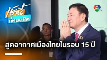 ย้อนวินาทีประวัติศาสตร์ “ทักษิณ” เหยียบแผ่นดินไทยครั้งแรกในรอบ 15 ปี