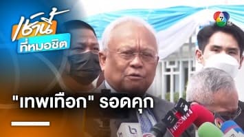 “สุเทพ” รอดคุก ! ศาลฯ ยกฟ้อง คดีทุจริตสร้างโรงพัก 5 พันล้านบาท