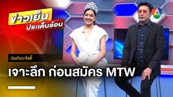 สัมภาษณ์พิเศษ ก่อนเปิดรับสมัคร “MISS THAILAND WORLD 2023” | บันเทิงวาไรตี้ 