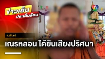 หลอนจับไข้ ! เณรได้ยินเสียงปริศนา ออกมาจากเสาตกน้ำมันในกุฏิ  จ.สุรินทร์