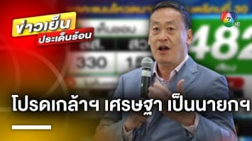 โปรดเกล้าฯ “เศรษฐา” เป็นนายกรัฐมนตรี ด้าน “วิษณุ” คาด ครม. ชุดใหม่เริ่มงานภายใน ก.ย. นี้