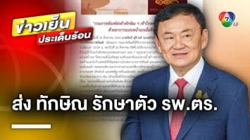 กรมราชทัณฑ์ แจง ! “ทักษิณ” ป่วยกลางดึก ย้ายรักษาโรงพยาบาลตำรวจ