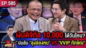 เบื้องหลัง “ลุงป้อมล่องหน” VS “VIP ทักษิณ” ไขปม เงินดิจิทัล 10,000 ได้วันไหน ?