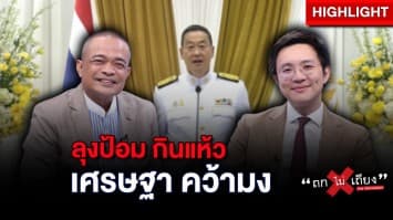 “ลุงป้อม” กินแห้ว “เศรษฐา” คว้ามง ตั้งรัฐบาลก้าวข้ามความขัดแย้ง : ช็อตเด็ด ถกไม่เถียง