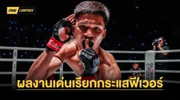 พ่อหนุ่มไฟแรง “อาลีฟ” ผลงานเด่นเรียกกระแสฟีเวอร์ทั้งในไทย-มาเลเซีย