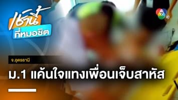 สุดทน ! นักเรียน ม.1 แค้นโดนรังแก พกมีดแทงเพื่อนเจ็บ จ.อุดรธานี