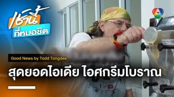 Powerful Ice Cream ไอศกรีมทรงพลัง | Good News by Todd Tongdee