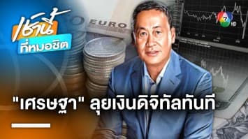 “นายกฯ เศรษฐา” พาคนไทยเป็นเศรษฐี พร้อมเดินหน้า “เงินดิจิทัล“ ทันที