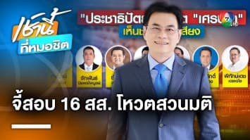 “จุรินทร์” ลั่น ! ประชาธิปัตย์ ไม่ใช่พรรคอะไหล่ จ่อลงดาบ 16 สส. งูเห่า