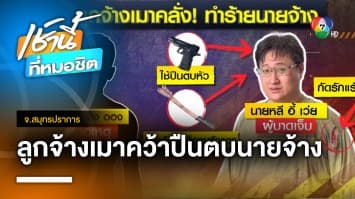 ลูกจ้างเมาคลั่ง ! ปืนตบหัว-เหล็กตีซ้ำ กัดรักแร้นายจ้างเจ็บ จ.สมุทรปราการ