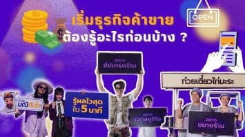 เริ่มธุรกิจค้าขาย ต้องรู้อะไรก่อนบ้าง ?