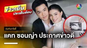 “แคท ซอนญ่า” ประกาศข่าวดี ตั้งท้องทายาทคนแรก 3 เดือน | บันเทิงวาไรตี้ 