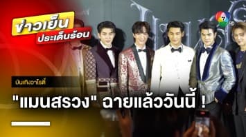 “แมนสรวง” ภาพยนตร์ไทยแห่งปี เข้าฉายแล้ววันนี้ ทุกโรงภาพยนตร์ | บันเทิงวาไรตี้ 