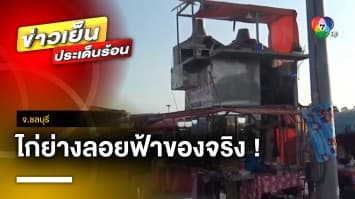 แชร์สนั่น ! ร้านไก่ย่างลอยฟ้า ลูกค้าแห่อุดหนุนแน่นร้าน จ.ชลบุรี