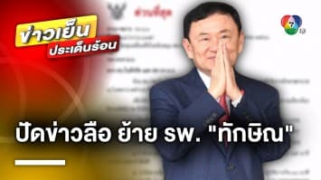 ปัดข่าวลือ ! ย้าย “ทักษิณ” รักษาตัว รพ.เอกชน ยันยังอยู่ รพ.ตำรวจ งดเยี่ยม