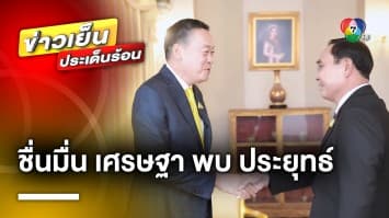 ชื่นมื่น ! “เศรษฐา” เข้าพบ “ประยุทธ์” พาทัวร์ทำเนียบฯ รับไม้ต่อเป็นรัฐบาล