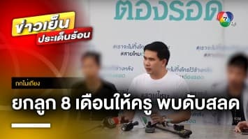 พ่อ-แม่ยากจน ยก “ลูกสาว 8 เดือน” ให้ครูเลี้ยง ผ่านไป 2 วัน พบดับปริศนา ! | ถกไม่เถียง