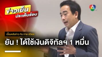 “เพื่อไทย” ยัน ! ได้ใช้แน่ “เงินดิจิทัลวอลเล็ต” ช่วงสงกรานต์ 2567 | เบื้องหลังข่าว กับ กาย สวิตต์