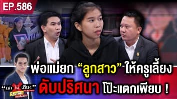 พ่อแม่สุดยากจน ยก “ลูกสาว 8 เดือน” ให้ครูเลี้ยง 2 วัน สุดท้าย ดับปริศนา !