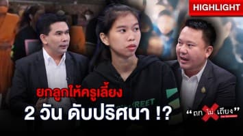 พ่อแม่ ยากจน ยกทารก 8 เดือน ให้ครูเลี้ยง 2 วัน ดับปริศนา แม่ ปัด ขายลูกกิน ! : ช็อตเด็ด ถกไม่เถียง