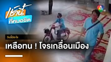 โจรระบาด อาละวาดเกลื่อนเมือง | วันนี้มีอะไร 