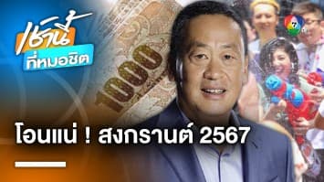 “เพื่อไทย” ยืนยัน ! คนไทยได้ใช้ดิจิทัลวอลเล็ต ช่วงสงกรานต์ 2567 แน่นอน