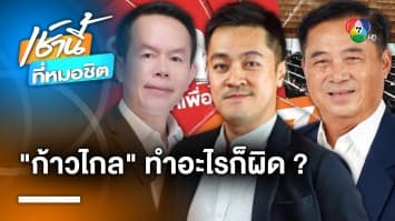 สส.เพื่อไทย รุมซัด “หมออ๋อง” แต่งกายไม่สุภาพ หรือ “ก้าวไกล” ทำอะไรก็ผิด ?