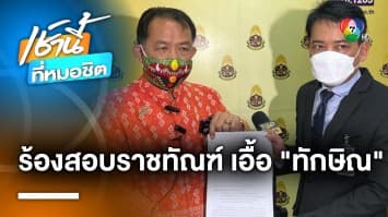 “ศรีสุวรรณ” ร้อง ป.ป.ช. สอบราชทัณฑ์ เลือกปฏิบัติ เอื้อประโยชน์ “ทักษิณ”