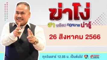 ฆ่าโง่ | 26 สิงหาคม 66 | FULL EP