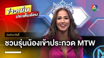 สัมภาษณ์พิเศษ “เมญ่า นนธวรรณ” เชิญชวนรุ่นน้องเข้าประกวด “MISS THAILAND WORLD 2023” | บันเทิงวาไรตี้ 