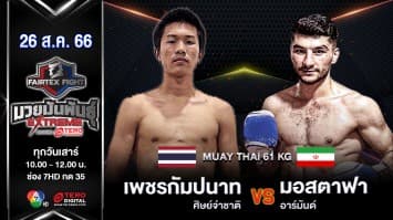 เพชรกัมปนาท ศิษย์จ่าชาติ VS มอสตาฟา อาร์มันด์ “Fairtex Fight มวยมันพันธุ์ EXTREME” (26 ส.ค. 66) 
