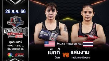 เม็กกี้ วีมน VS แสนงาม กำนันเชษเมืองชล “Fairtex Fight มวยมันพันธุ์ EXTREME” (26 ส.ค. 66)