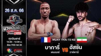 บาการี่ เดมเบเล่ VS ฮัสซัน วาห์ดานี “Fairtex Fight มวยมันพันธุ์ EXTREME” (26 ส.ค. 66)
