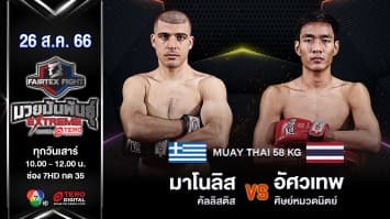 มาโนลิส คัลลิสติส VS อัศวเทพ ศิษย์หมวดนิตย์ “Fairtex Fight มวยมันพันธุ์ EXTREME” (26 ส.ค. 66)