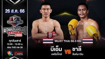บีเอ็ม แฟร์เท็กซ์ VS ชาลี สิงห์มาวิน “Fairtex Fight มวยมันพันธุ์ EXTREME” (26 ส.ค. 66)