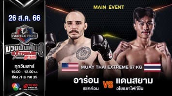 อาร่อน แซคค่อน VS แดนสยาม อโยธยาไฟท์ยิม “Fairtex Fight มวยมันพันธุ์ EXTREME” (26 ส.ค. 66)